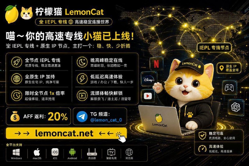 🍋🐱 柠檬猫 LemonCat｜全 IEPL专线机场喵～你的高速专线小猫已上线！全 IEPL 专线 + 原生 IP 节点，主打一个：稳、快、少折腾