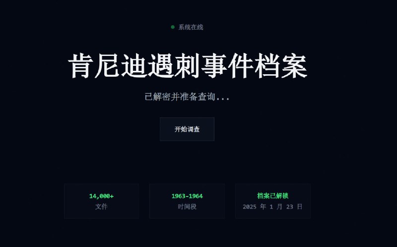 #趣站🗡 和肯尼迪遇刺相关的文件聊天开发者基于 ChatGPT 4o 训练了此对话内容，可以详细了解肯尼迪遇刺详情文件内容来源于美国国家档案和记录管理局📮投稿    📢频道    💬群聊    🔎索引