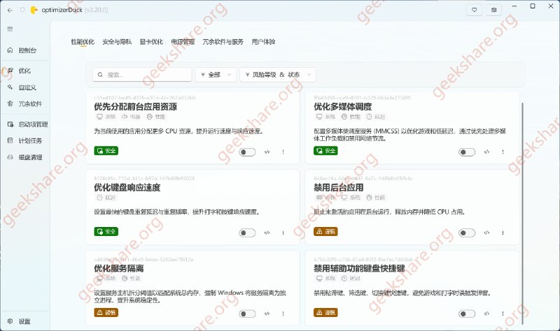 #Windows #工具🦆 optimizerDuck - 一款开源的 Windows 系统优化神器⬇️ 下载页面optimizerDuck 专注于性能提升、隐私保护和极致简洁，内置清理 Windows 臃肿、关闭不必要的遥测和服务、解锁硬件潜力等功能
