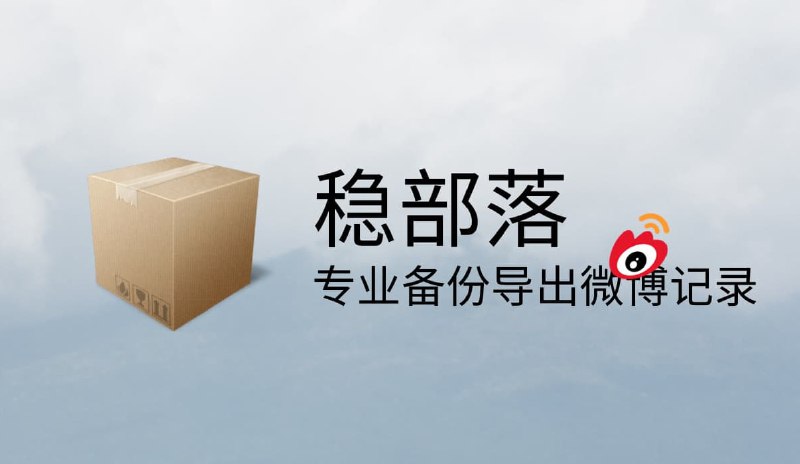 #开源 #备份🌐 稳部落 - 一款用于备份、导出微博记录的工具⬇️ 下载页面工具模拟用户登录浏览器，自动浏览所有微博并记录到数据库，浏览完毕后将每条微博截屏成图片，最后导出为 PDF 格式永久保留