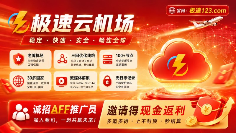 ⭐️极速云机场⭐️老牌机场⭐️✨强大的VPN、翻墙、加速器✨三网优化线路，晚高峰不卡顿✨中转/直连混合节点，稳定靠谱✨香港HKT丶日本软银丶美国家宽节点✨AI丶Netflix等流媒体全支持✨不限设备不限速💰诚招AFF推广人员，循环返利秒提款🚨机场频道『点击加入』🚨机场群组『点击加入』🚨购买地址『点击进入』🚨机场官网：jisu12345.com