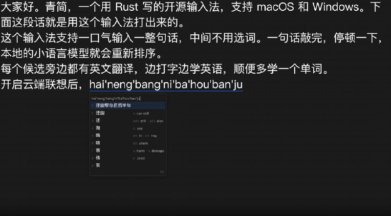 #输入法⌨️ 青简 - 一个带外语译词的开源输入法青简是一款免费开源的拼音输入法，可以在候选词旁显示外语译词，让日常打字多一点语言学习的机会