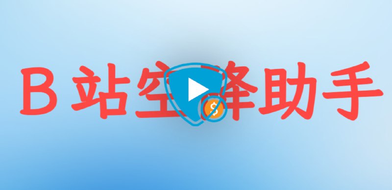 #bilibili #插件 #浏览器🌐Ｂ站空降助手 - 一键跳过恰饭广告插件可以跳过 B 站视频的软广片段、开场结尾的动画、一键三连提示你还可以提交自己的片段，为网友做贡献！UP主：我TM谢谢您！📮投稿    📢频道    💬群聊    🔎索引