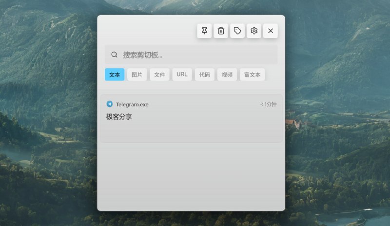 #开源 #widows #工具📅 WinPaste - 一个快速、轻量且功能强大的 Windows 剪贴板增强工具⬇️ 下载页面无缝替换系统自带的「Win+V」功能，体验不错，暂时替代 Ditto 一段时间试试看📮投稿    📢频道    💬群聊    🔎索引