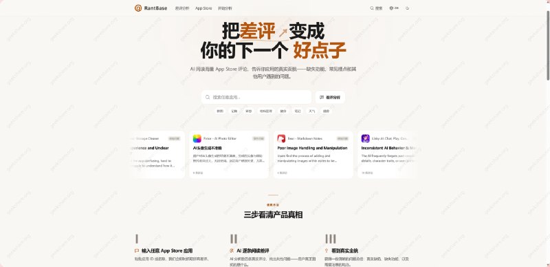 #AI #iOS #APP📄 发现 App Store 里的差评：RantBaseRantBase 是差评 AI 分析工具，用于深度解读 App Store 海量用户评论，把差评和槽点转化为清晰的产品洞察和机会点