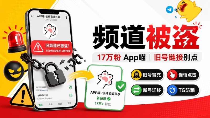 ✈ APP喵：17 万粉频道遭盗号冒充，请各位谨慎点击不明链接详情：APP喵原来的 TG 频道 @appmew 已被盗号冒充，频道目前被骗子接管并发布盗号程序