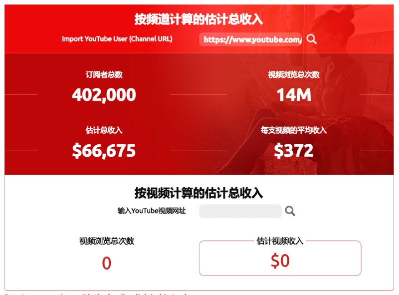 #YouTube #网站 #工具YouTube收入计算器 - 这是一个可以根据YouTube收益规则计算出账号收益的工具