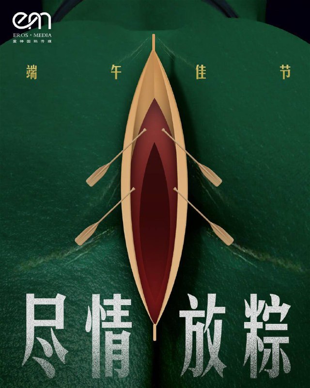端午节快乐