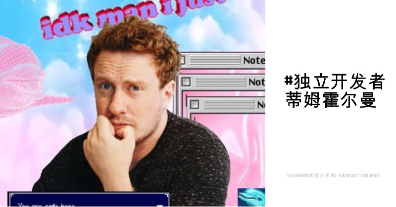 #独立开发者 #趣站蒂姆霍尔曼 - 一个喜欢捣鼓且经验丰富的开发者📄与大多数独立开发者不同的是，蒂姆·霍尔曼似乎非常热衷于开发一些搞怪有趣的网站点击他的主页可以看到他的所有作品以及介绍