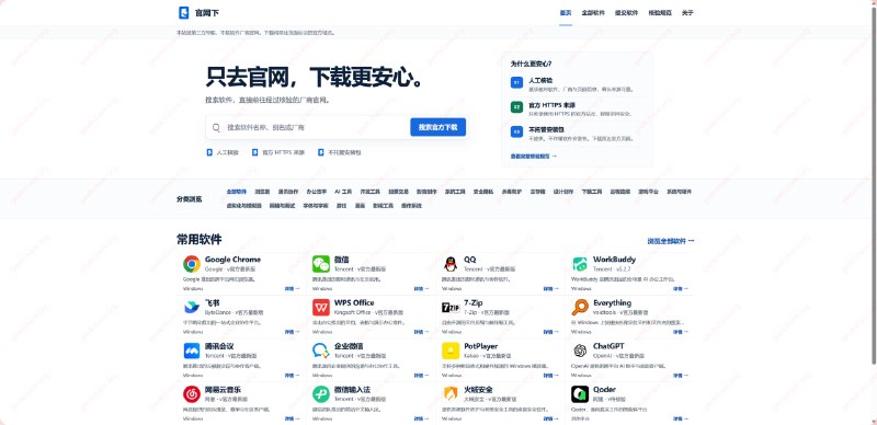#网站📥 官网下 - 一个只收录官方软件下载入口的导航站官网下是一个第三方软件下载导航站，主要解决搜索软件下载时，容易误入广告页、捆绑下载站或仿冒官网的问题