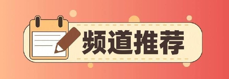#优质频道推荐💻 破解类◉ 318K  秋月分享社-软件|游戏◉ 286K  破解软件分享-百科全书◉ 88K  安卓破解软件精选◉ 52K  独特吧-破解软件游戏资源分享⌨️  综合类◉ 261K  黑科技软件资源分享◉ 88k  资源分享 - 软件|网站|工具◉ 86K   软件工具精选推荐◉ 85K  油油の科技软件资源分享◉ 83K   胖虎の收藏夹◉ 76K  TG小树屋｜资源&代理分享◉ 62K  极客分享☺️  苹果类◉  95K  破解软件资源分享◉  49K  iOS优质应用🔎  其他类◉ 126K  电子书/听书/期刊/课程资源