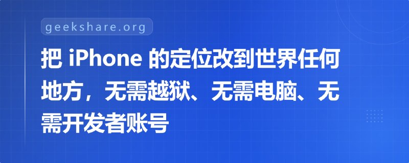 #iOS🗺 仅需 Shadowrocket，即可实现 iOS 定位修改！实现原理如下：➡️Shadowrocket 开 VPN + HTTPS 解密➡️拦截 Apple /clls/wloc 响应➡️修改里面的 protobuf 经纬度字段 ➡️iOS 以为附近 Wi-Fi / 基站在目标地点最高支持 iOS 27 beta，理论上也支持 Surge / Loon / Quantumult X / Stash项目内有详细教程，这里不再赘述📮投稿    📢频道    💬吹水    🌐网站
