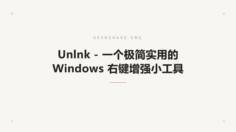 #Windows #工具🚮 Unlnk - 一个极简实用的 Windows 右键增强小工具⬇️ 下载页面其核心功能是单击右键快捷方式即可直接卸载软件，实现像手机长按图标一样的丝滑卸载体验