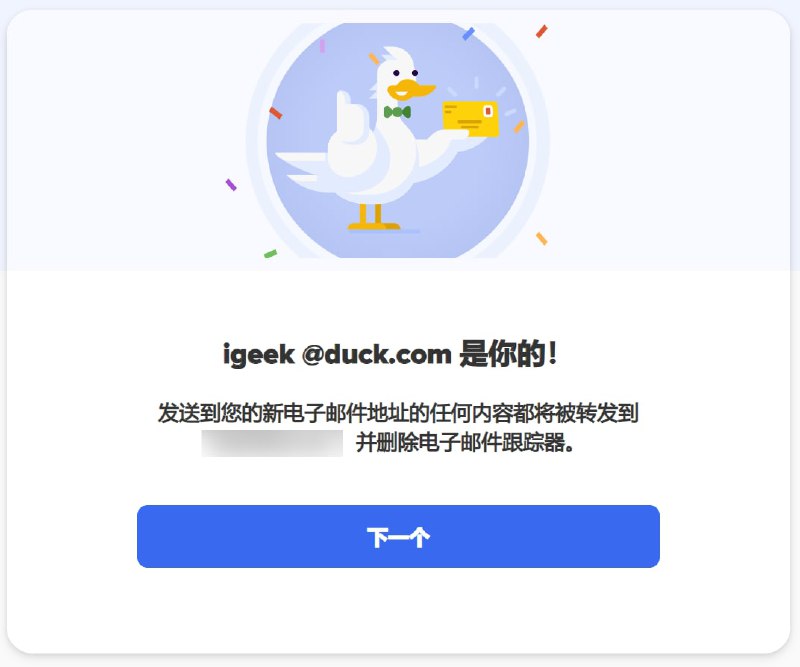 DuckDuckGo 电子邮件保护是一项转发服务，它为你分配一个免费的 