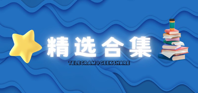 极客分享