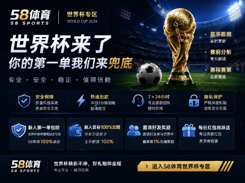 ⚽️ 58体育 ⚽️ 新人首存送100％ 世界杯首单输了包赔🏆 世界杯来了，你的第一单我们来兜底🔥 新人第一单包赔🎁 新人首存100%加赠💰 邀请好友最高享1%充值奖励👍 每日红包雨派送👇 点击进入58体育赛事推单频道：@GFZX58