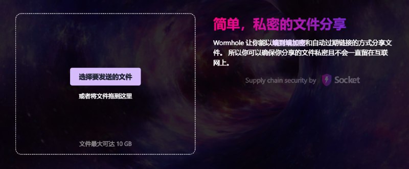 #隐私 #工具 #网盘 #文件传输📤Wormhole - 一款通过开源加密代码实现的在线文件传输工具📃你可以无需登录上传任意文件或者文件夹，然后生成链接以端加密的方式发送给他人值得注意的是，这款工具最大支持10G的文件，但是链接会在一定的条件下失效📚相关阅读：Internxt Send - 一款免费的在线文件传输工具频道： @geeksharebot：@Geekshare_bot