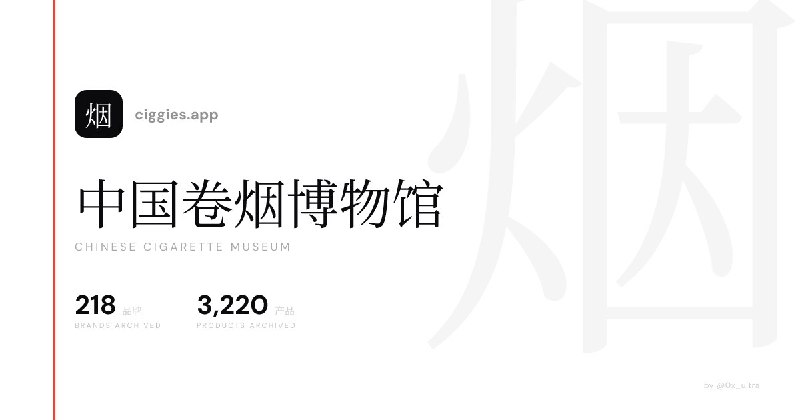 #网站🚬 中国卷烟博物馆 - 一个香烟图鉴网站网站目前收录了 218 个品牌下的 3200+ 款香烟产品