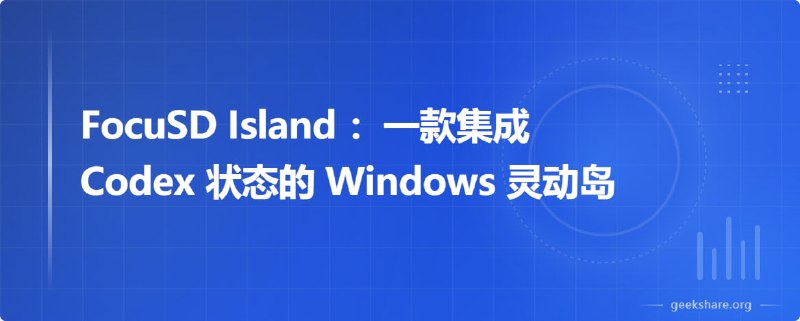 #工具FocuSD Island - 一款集成 Codex 状态的 Windows 灵动岛FocuSD Island 是一款 Windows 桌面效率工具，以透明、无边框、始终置顶的悬浮岛停靠在屏幕顶部
