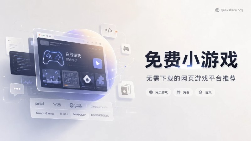 免费在线小游戏网站合集：无需下载的网页游戏平台推荐