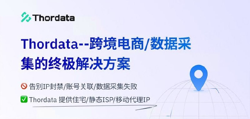 Thordata 代理IP解决方案✅ 住宅/静态ISP/移动IP全覆盖✅ 跨境电商/数据采集/社媒运营全场景适配👉 限时优惠：$0.75/IP起，用优惠码 Thor2026 再享8折🚀 联盟计划：最高10%返佣，邀好友赚被动收入🔗 立即体验：