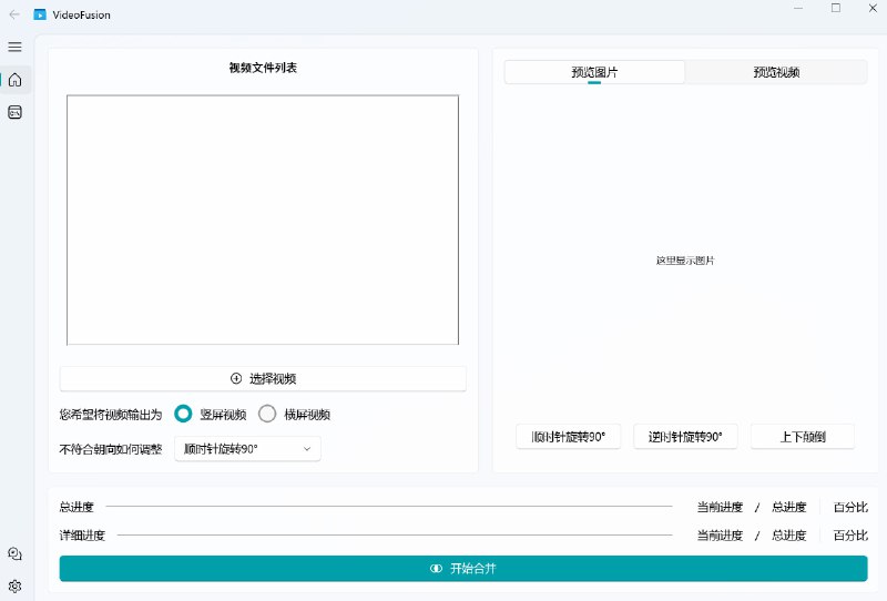 #视频处理 #开源 #工具🎞 VideoFusion - 一站式短视频拼接软件下载页面点击即用，支持自动去黑边、自动帧同步、自动调整分辨率、批量变更视频为横屏/竖屏生产互联网垃圾必备！📑相关阅读Tailor - 一款开源的视频处理工具📮投稿    📢频道    💬群聊    🔎索引