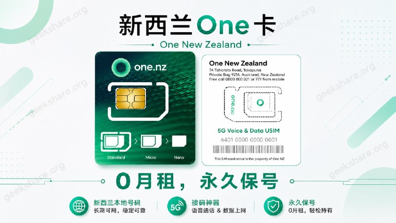 🔥 快上车！新西兰 One 实体电话卡，0 月租长期保号👋 为什么选择新西兰 One 卡 🔵 高性价比：0 月租，国内免费接收短信，激活后一到两年免费使用，之后仅需充值 10 NZD（￥43左右） 保号，一年一次