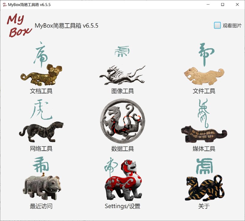 #开源 #工具 #数学 #图像处理 #跨平台MyBox - 这是利用JavaFx开发的图形化桌面应用，目标是提供简单易用的功能，免费开源