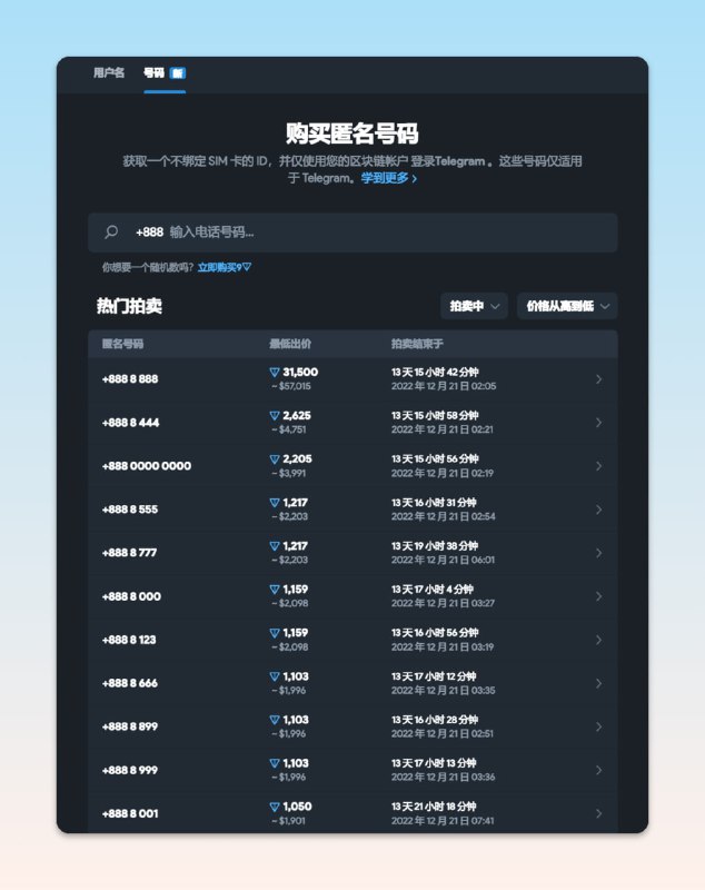 #快讯现在，你可以在Telegram交易平台fragment通过拍卖的方式购买虚拟号码📢关注频道：@geekshare 💬加入群聊：@igeekshare📮欢迎投稿：@Geekshare_bot