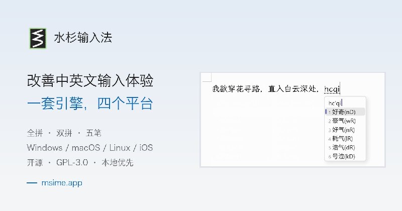 #输入法 #开源⌨️ 水杉输入法 - 一款支持全拼、双拼和五笔的开源输入法水杉输入法（MSIME）是一款开源中文输入法，支持全拼、双拼和五笔，可以按习惯调整词库和候选窗🤖 核心特点➡️ Windows 版支持词库导入、自定义皮肤，还能用辅助码筛选同音候选，减少翻页选字