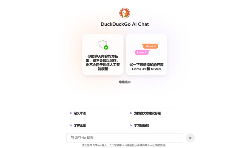 #AI #ChatGPT🦆  DuckDuckGo AI Chat 支持无限使用 GPT-4o mini直达： duckduckgo.com/aichat目前可以无限使用 GPT-4o mini、Claude 3 以及开源的 Llama 3.1 和 Mixtral📑相关阅读DuckDuckGo AI Chat 现已支持「GPT-4o mini」📮投稿    📢频道    💬群聊    🔎索引