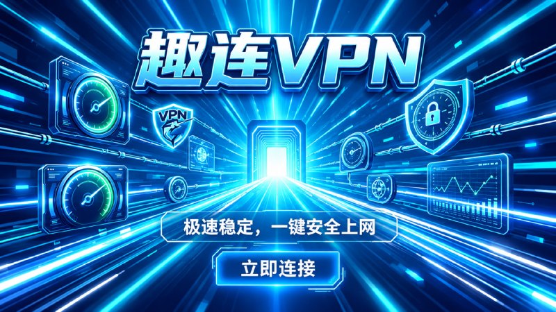 ➡️想找一款高速又稳定的VPN，趣连VPN会是很顺手的选择，免费体验，日常刷视频、上网、切换节点都很省心