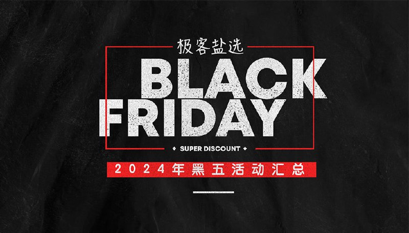 #VPS #服务器 #黑五5️⃣ Racknerd 双十一活动▫️1核/1G内存/2T流量 - $11.11/年▫️1核/2G内存/3T流量 - $17.98/年▫️2核/3G内存/5T流量 - $25.98/年▫️3核/4G内存/6T流量 - $36.88/年这家的 VPS 我已经多次在频道推荐过，反响不错！我手上有好几台，用于挂bot等服务，也测试过自建HY2，堪称大水管，性价比极高（据说超售也严重，自掂量）❣️更多黑五活动请点我