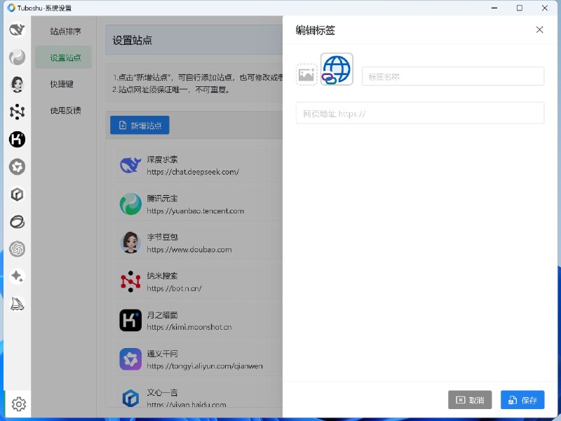 #开源 #跨平台💠 Tuboshu - 把多个网站集合到一个桌面程序⬇️ 下载页面土拨鼠可以将任何网站变成独立的桌面应用， ​支持网站账户多开、深度定制、便携打包等强大功能！支持Windows、macOS、Linux📮投稿    📢频道    💬群聊    🔎索引