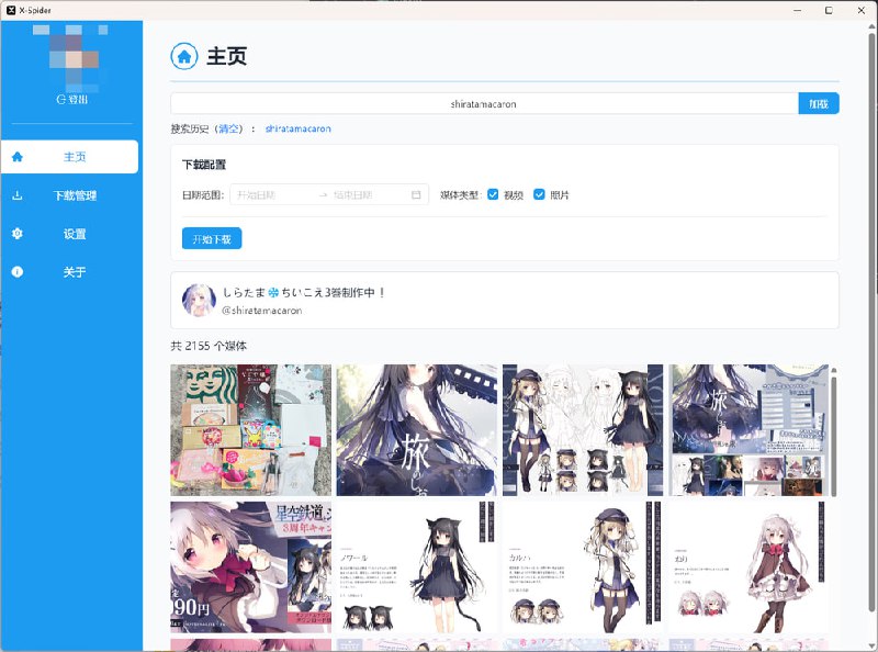 #twitter #下载 #工具 #开源已停止维护！🕊X-Spider - 一款开源的推特媒体下载工具💡Features▫️媒体过滤器（如指定下载日期范围）▫️跳过已下载文件▫️可配置文件名、保存路径格式▫️手动、自动代理▫️Cookie 登录📄自从马一龙关闭推特免费 API 接口之后，一大批批量下载推特媒体的工具都失效了现在，你只需将 cookie 填入 X-Spider 即可快速下载推特的所有媒体，实际体验非常友好📑相关阅读TwitterMediaHarvest - 一键下载 X 的媒体文件的浏览器插件📮投稿    📢频道    💬群聊    🔎索引