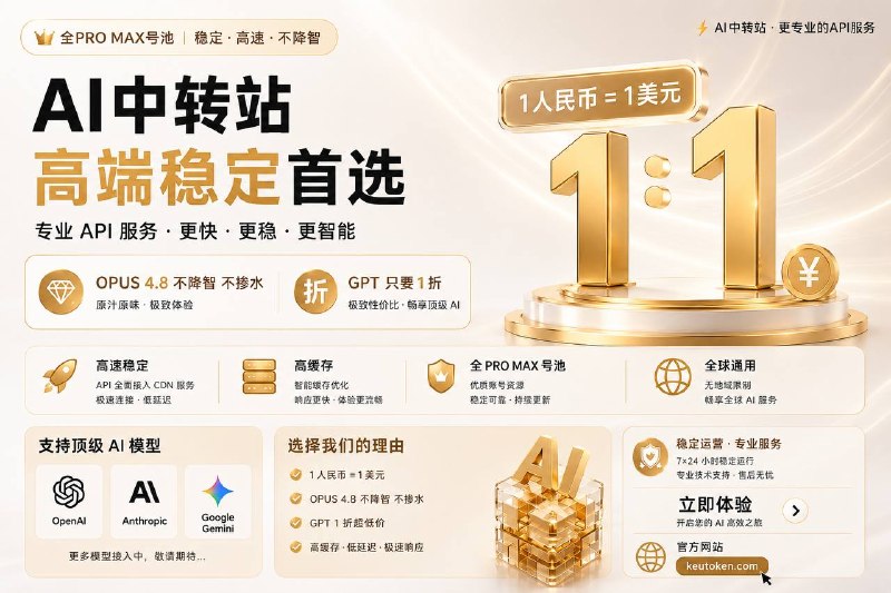 ⭐ 10块跑一天！稳定首选 | 客优 AI 中转站💰 全 PRO MAX 号池，稳定高速不降智