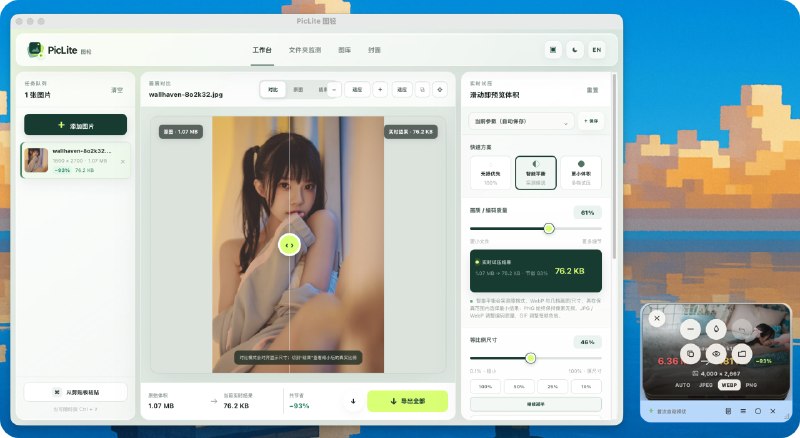 #图像处理🖼 PicLite 图轻 - 一个开源跨平台图片压缩工具PicLite 图轻是一个开源跨平台图片压缩工具，用于本地处理图片和 GIF，可以自动择优压缩、转换格式、批量处理、加水印和上传图床