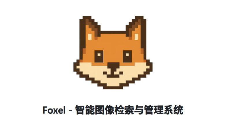 #AI #开源 #相册 #图像管理🦊 Foxel - AI 图像检索与管理系统Foxel 集成先进的 AI 视觉模型和向量嵌入技术，提供高效的图像搜索与管理功能✨  Features▫️智能图像检索：基于 AI，支持图像内容搜索和相似度匹配▫️高效图片管理：支持分类、标签、批量操作，兼容多分辨率和格式▫️图床：支持上传、存储、分享图片▫️多用户与社交功能：支持注册、登录、权限管理；支持点赞、分享，增强互动体验▫️更多...➡️已收录至「开源图像管理软件」📮投稿    📢频道    💬群聊    🔎索引
