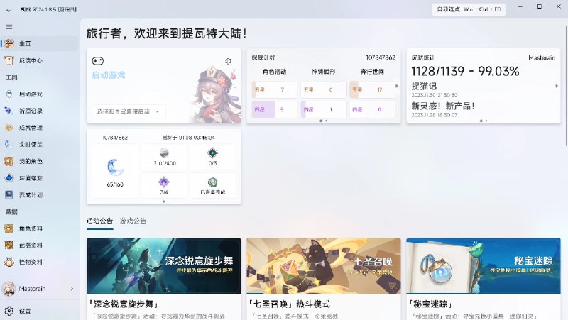 #开源 #游戏 #工具⭐ 胡桃工具箱 - 一款实用的多功能原神工具箱开源页面专为 Windows 平台设计，旨在改善桌面端玩家的游戏体验支持多账号切换、自定义帧率上限、祈愿记录、成就管理、签到奖励、查询角色资料、养成计算器等原神，启动！➡️ 已收录至「游戏工具」📮投稿    📢频道    💬群聊    🔎索引