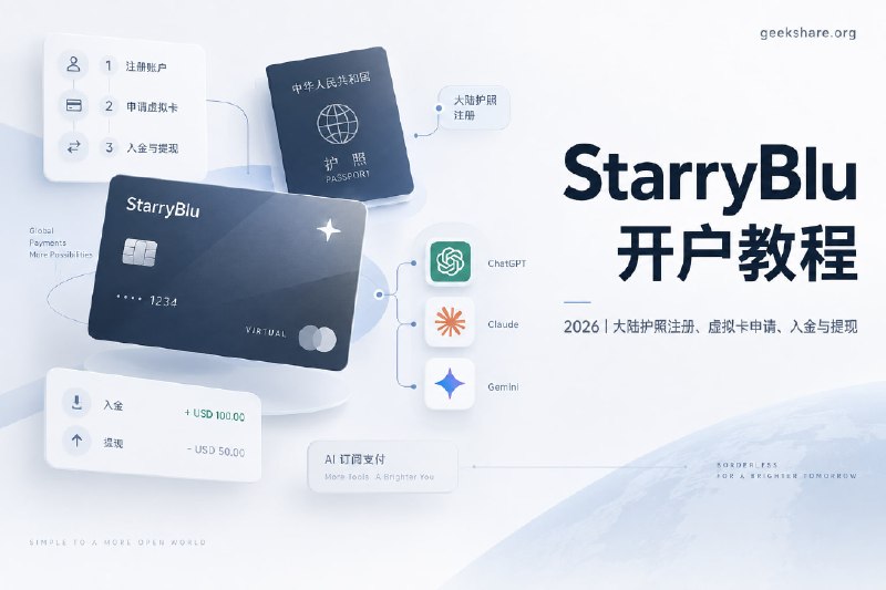 StarryBlu 开户教程 2026：大陆护照注册、虚拟卡申请、入金与提现