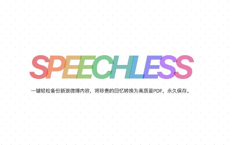 #插件 #工具 #备份需要付费使用，不再推荐🌐Speechless - 一个一键备份新浪微博内容的浏览器插件📄安装插件，打开任意新浪微博个人主页，点击右上角弹窗即可将个人主页的所有微博内容保存成高清 PDF 文件🔴相关阅读中国大陆将实施百万粉丝级别自媒体博主前台实名制📮投稿    📢频道    💬群聊    🔎索引