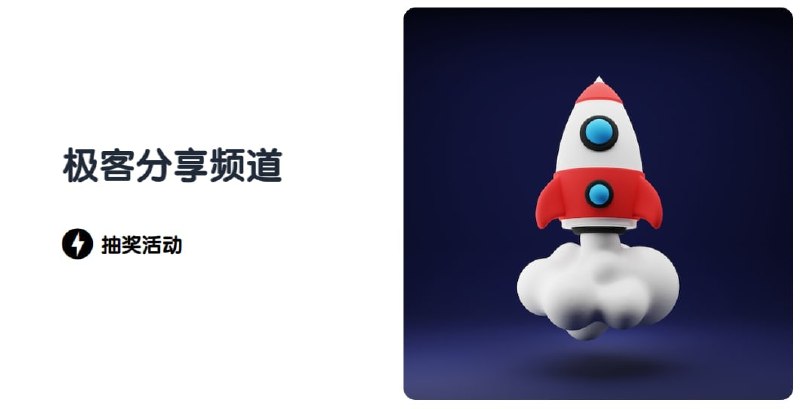 #抽奖⚠️⚠️⚠️已结束⚠️⚠️⚠️今天我们一起再次恭喜极客分享频道🥳抽8个V2云机场高级会员兑换码助助兴！🚀参与条件: - 加入群组👉🏻 极客聊Topic参与方式：- 在极客聊Topic内发送>> 再次恭喜极客分享频道 <<奖品内容: - V2云机场月会员兑换码 * 8不限制设备数、解锁流媒体、已开三年开奖时间：今晚00:00