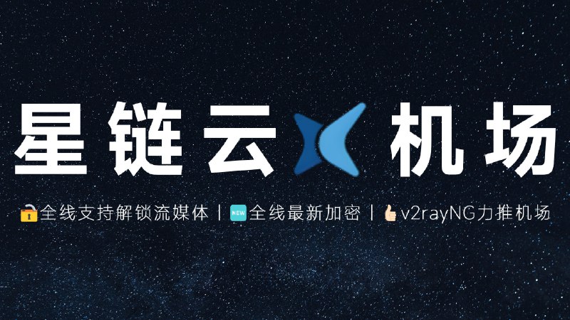 🚀星链云 | ChatGPT原生支持 | V2rayNG力推👉🏻注册地址 | ▫️群组 | ▫️频道💡机场亮点- 解锁全线Netflix等流媒体- 10Gbs IEPL线路最新Secure隧道加密线路，安全有保障- 自主研发安卓原生客户端专业团队运营稳定- 不限速客户端数量、不限速🍟套餐介绍9.9包月 - 100G流量18.8不限时 - 100G流量🏷#AD #机场