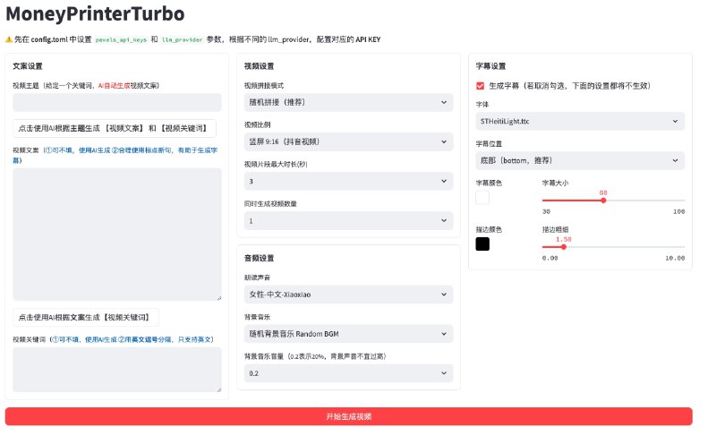 #AI #视频生成 #开源🎞 MoneyPrinterTurbo - 用 AI 一键生成短视频📄只需提供一个视频主题 或关键词，AI 就会自动生成文案、素材、字幕、BGM，最后合成一个高清短视频当然了，合成的视频并非如 Sora 一般真的是机器生成的，而是缝合了互联网上的素材项目提供了详细的安装教程，详情页也有大量的演示视频，效果看起来还不错，有营销号那味儿了项目基于一个自动生成 YouTube 短视频的项目「MoneyPrinter 」，有兴趣者也可也探索一下📮投稿    📢频道    💬群聊    🔎索引