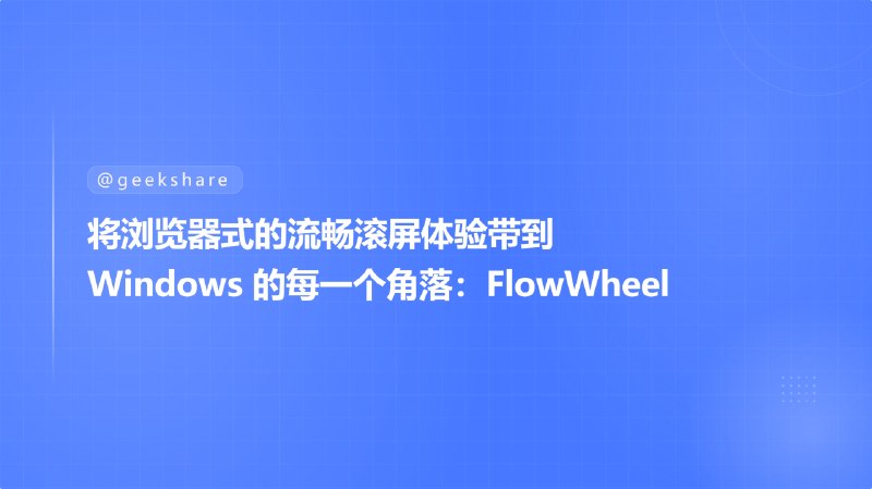 #Windows #工具✨ 将浏览器式的流畅滚屏体验带到 Windows 的每一个角落：FlowWheel⬇️ 下载页面这是一个专注全局平滑自动滚屏的 Windows 工具，用鼠标中键拖拽即可实现物理惯性滚动，支持多屏协同、自定义加速度曲线等功能效果还不错呀~📮投稿    📢频道    💬吹水    🌐网站